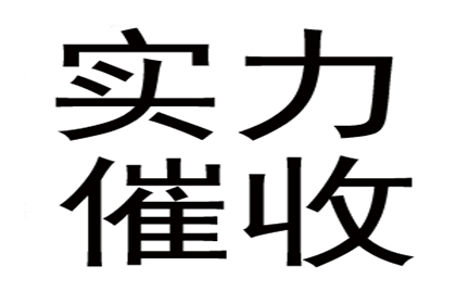 要债路上多坎坷，坚持维权终获胜